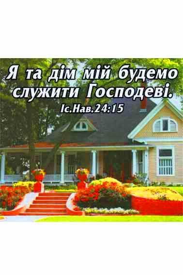 "Магнит ""А я та дім мій будемо служити Господеві""" "Магнит ""А я та дім мій будемо служити Господеві"""