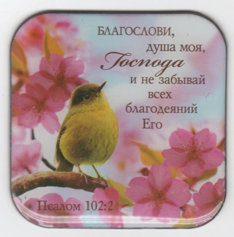 Магнит "Благослови душа моя Господа и не забывай всех благодеяний Его" Магнит "Благослови душа моя Господа и не забывай всех благодеяний Его"