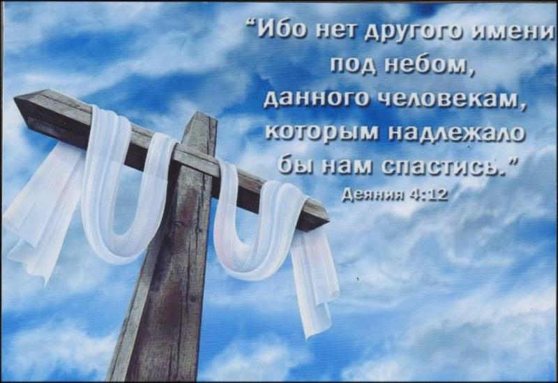 "Ибо нет другого имени под небом..." "Ибо нет другого имени под небом..."