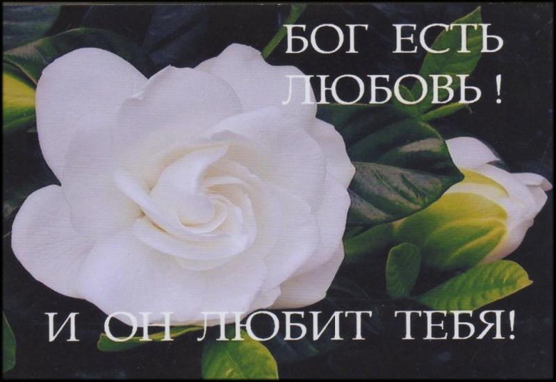 Бог есть любовь Бог есть любовь