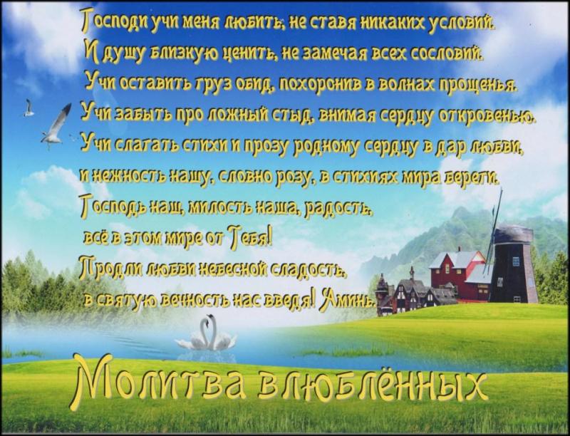 Молитва влюбленных Молитва влюбленных