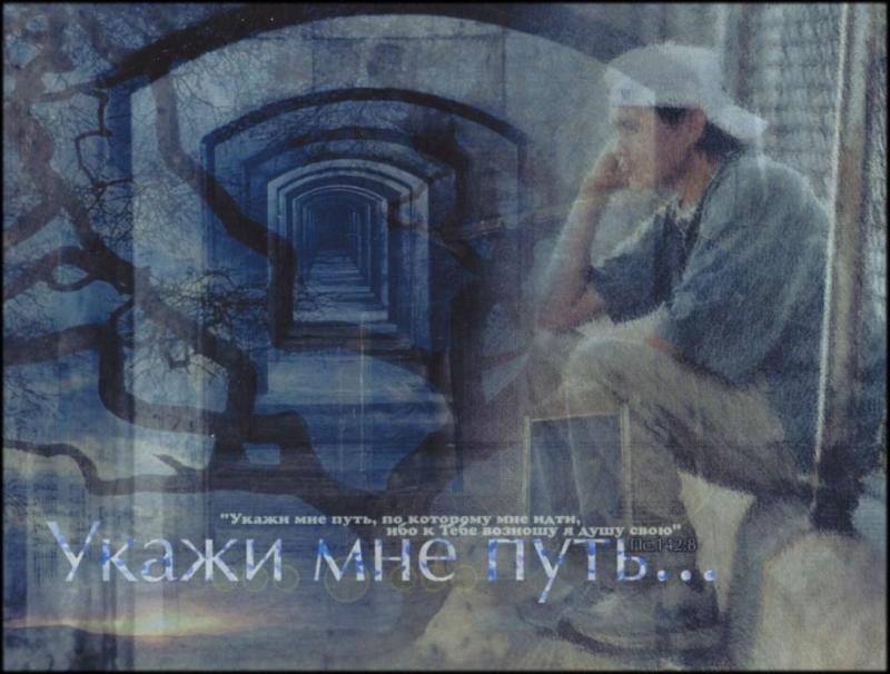 Укажи мне путь... Укажи мне путь...