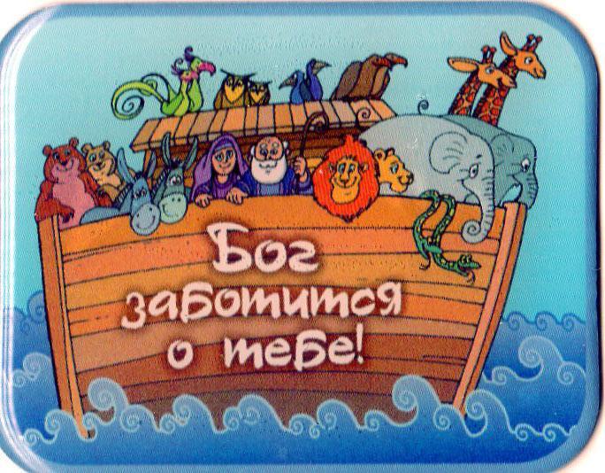 Магнит" Бог заботится о тебе!" Магнит" Бог заботится о тебе!"