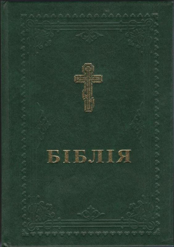 Біблія Філарета Біблія Філарета