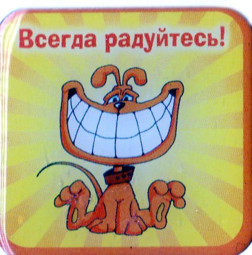 Магнит"Всегда радуйтесь" Магнит"Всегда радуйтесь"