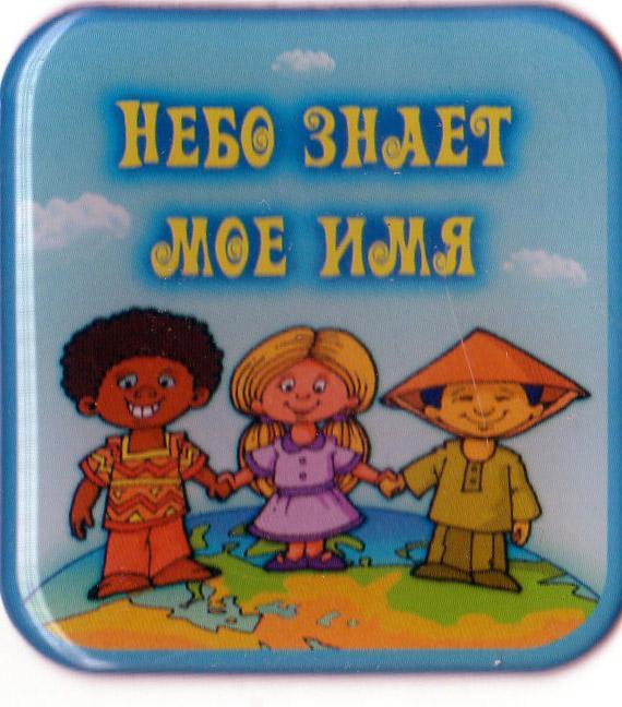 Магнит "Небо знает мое имя" Магнит "Небо знает мое имя"