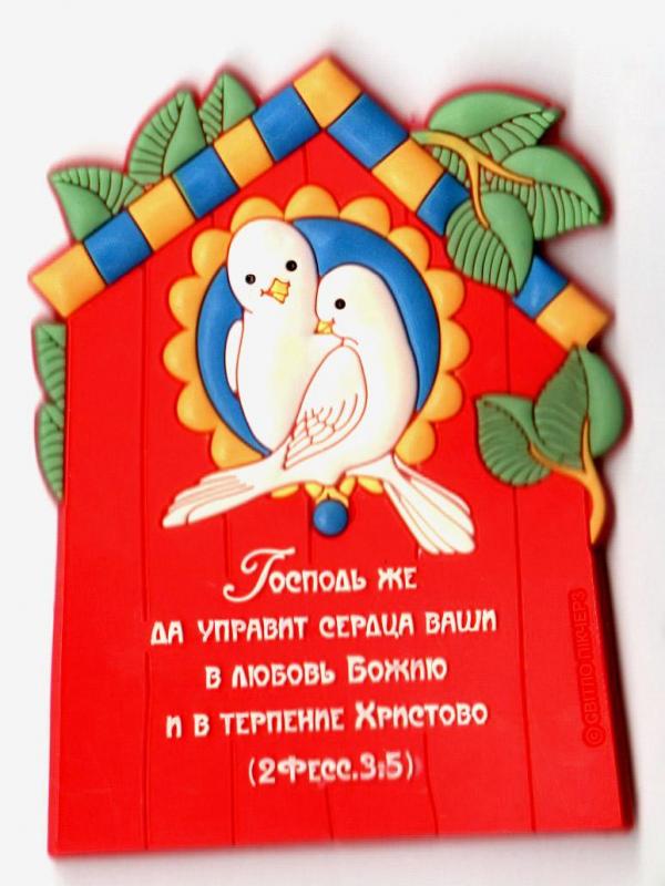 Магнит""Господь же да управит сердца ваши в любовь Божию и в терпение Христово.""" Магнит""Господь же да управит сердца ваши в любовь Божию и в терпение Христово."""