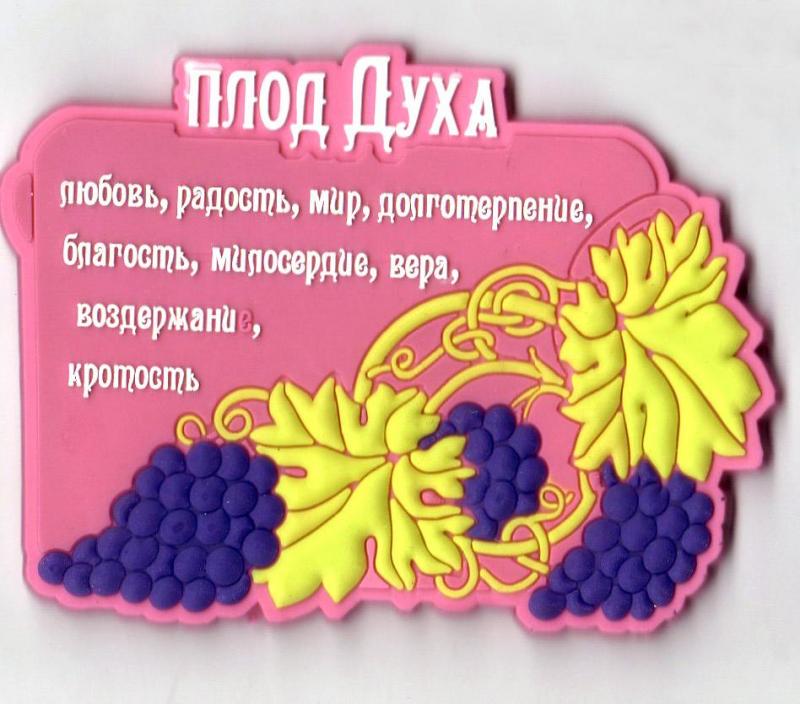 Магнит"Плод духа..." Магнит"Плод духа..."