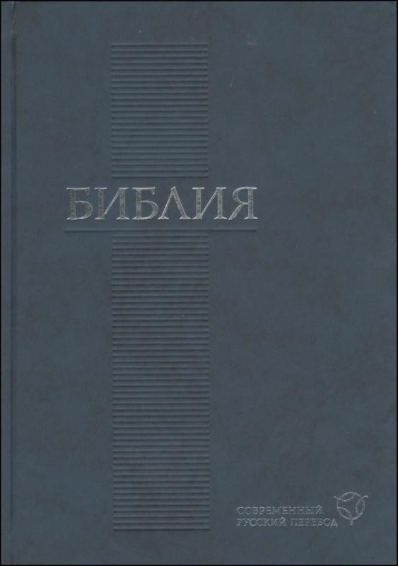 Библия .Современный русский перевод Библия .Современный русский перевод