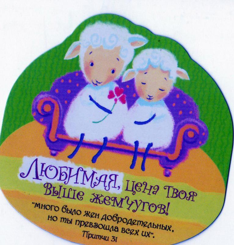 Магнит"Любимая, цена твоя выше жемчугов" Магнит"Любимая, цена твоя выше жемчугов"