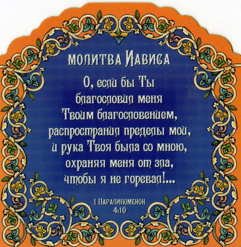 магнит"Молитва Иависа" магнит"Молитва Иависа"