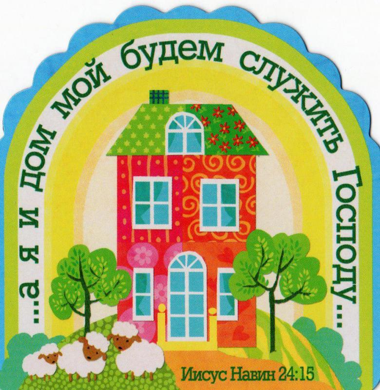 Магнит"Я и дом мой..." Магнит"Я и дом мой..."
