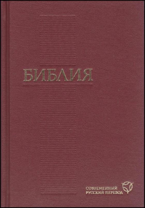 Библия. Современный русский перевод Библия. Современный русский перевод