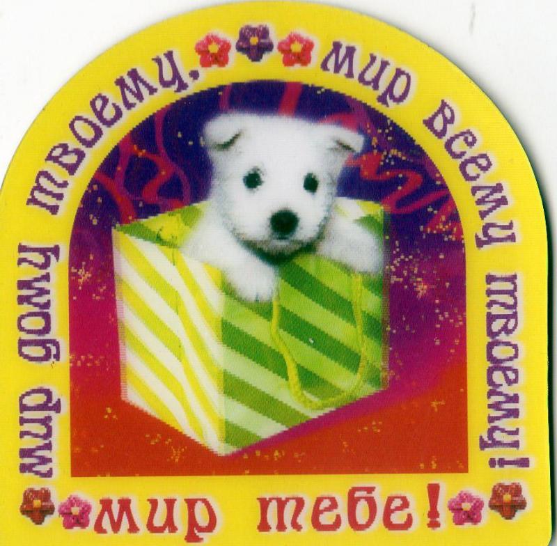 Магнит" Мир дому твоему..." Магнит" Мир дому твоему..."