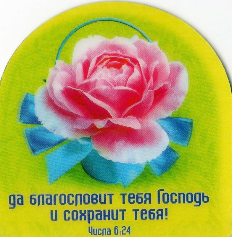 Магнит"Да благословит тебя Господь и сохранит" Магнит"Да благословит тебя Господь и сохранит"