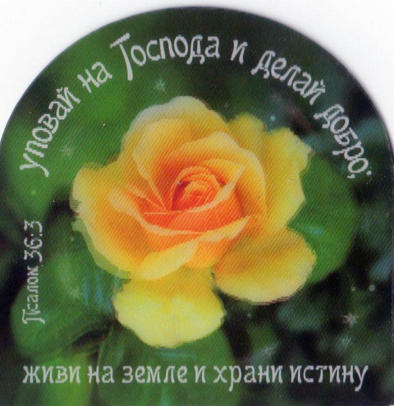 Магнит" Уповай на Господа..." Магнит" Уповай на Господа..."