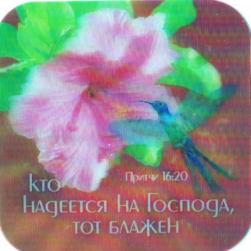 Магнит"Кто надееться на Господа, тот блажен" Магнит"Кто надееться на Господа, тот блажен"