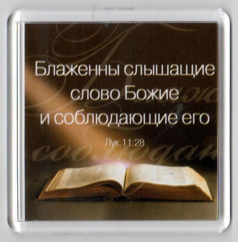 Магнит"Блаженны слышащие Слово Божье и соблюдающие его" Магнит"Блаженны слышащие Слово Божье и соблюдающие его"