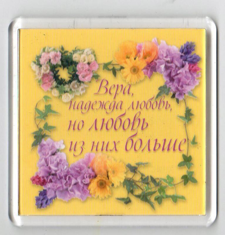 Магнит"Вера, надежда, любовь, но любовь из них больше" Магнит"Вера, надежда, любовь, но любовь из них больше"