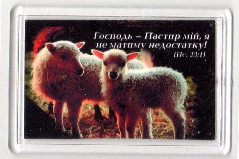 Магнит"Господь - Пастир мій..." Магнит"Господь - Пастир мій..."