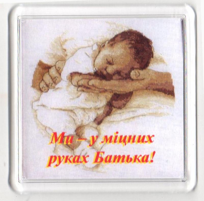 Магнит"Ми у міцних Божих руках" Магнит"Ми у міцних Божих руках"