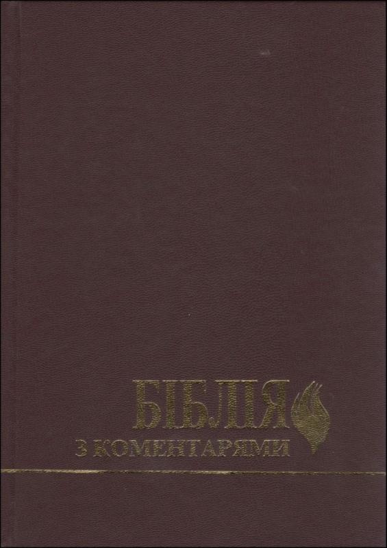 Біблія з коментарями Біблія з коментарями
