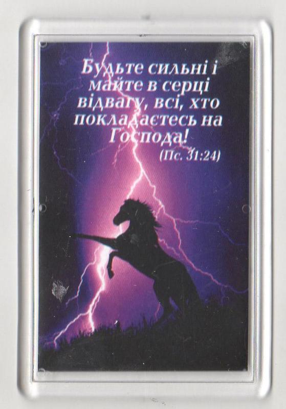 Магнит"Будьте сильні і майте в серці відавагу..." Магнит"Будьте сильні і майте в серці відавагу..."