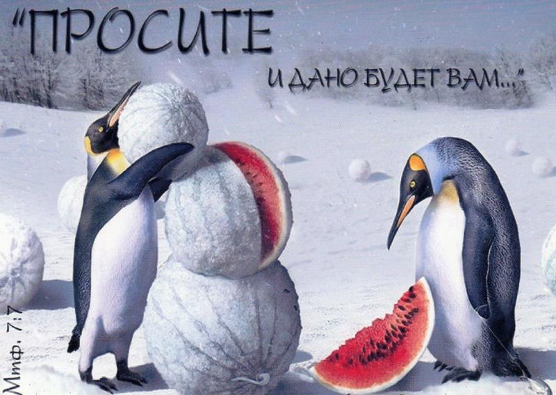 " Просите и дано будет вам..." " Просите и дано будет вам..."