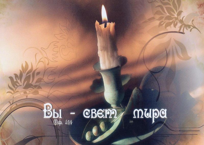 Магнит"Вы - свет мира" Магнит"Вы - свет мира"