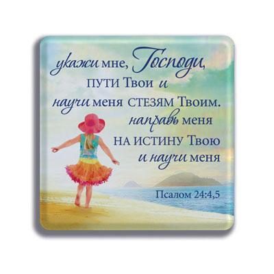 Магнит" Укажи мне Господи пути Твои..." Магнит" Укажи мне Господи пути Твои..."