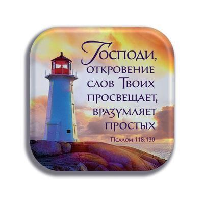 Магнит" Господи, откровения слов Твоих..." Магнит" Господи, откровения слов Твоих..."