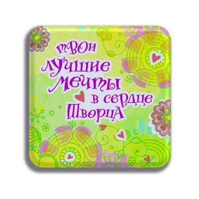 Магнит "Твои лучшие мечты в сердце Творца" Магнит "Твои лучшие мечты в сердце Творца"
