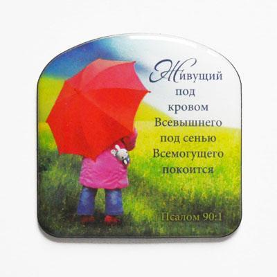 Магнит"Живущий под кровом Всевышнего..." Магнит"Живущий под кровом Всевышнего..."