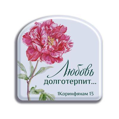 Магнит "Любовь долготерпит" Магнит "Любовь долготерпит"