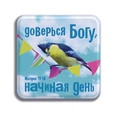 Магнит" Доверся Богу начиная день" Магнит" Доверся Богу начиная день"