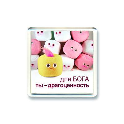 Магнит "Для Бога ты - драгоценность" Магнит "Для Бога ты - драгоценность"