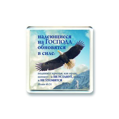 Магнит"Надеющиеся на Господа" Магнит"Надеющиеся на Господа"