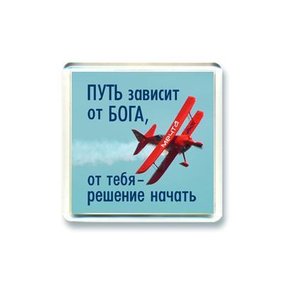 Магнит "Путь зависит от Бога, от тебя - решение начать" Магнит "Путь зависит от Бога, от тебя - решение начать"