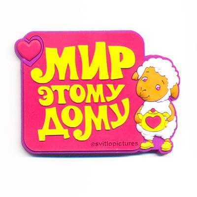 Магнит "Мир этому этому" Магнит "Мир этому этому"