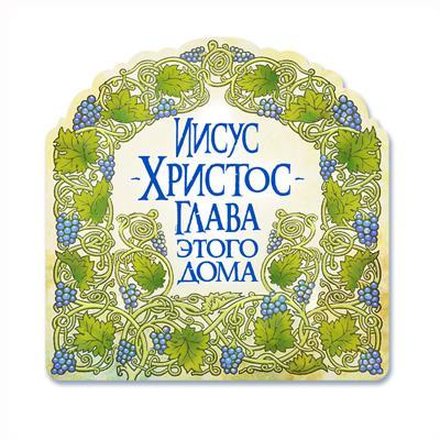 Мангнит "Иисус Христос Глава этого дома" Мангнит "Иисус Христос Глава этого дома"