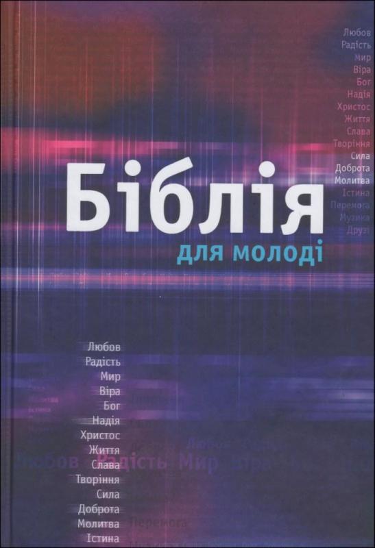 Біблія для молоді Біблія для молоді