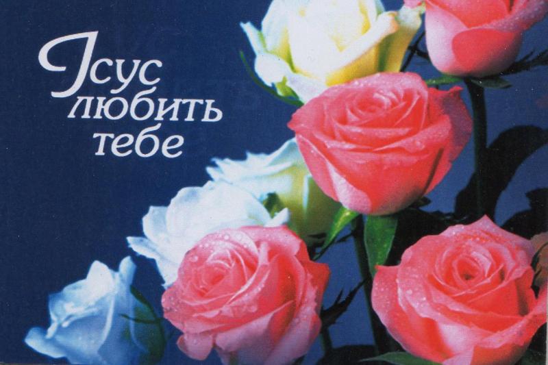 Ісус любить тебе Ісус любить тебе