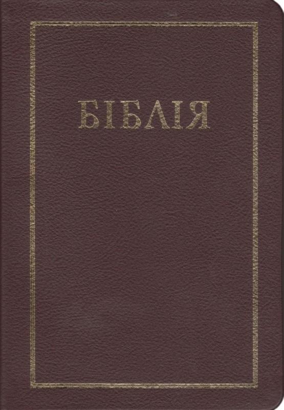 Біблія Біблія