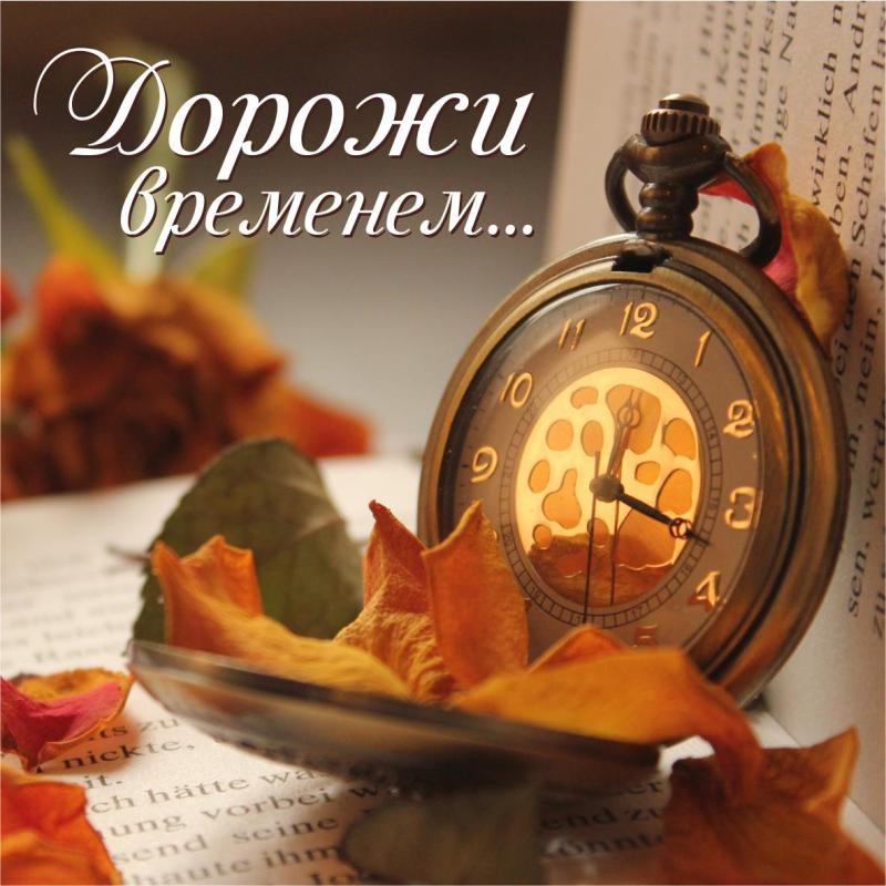 Дорожи временем Дорожи временем