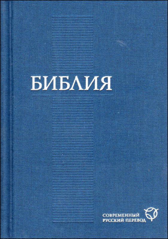 Библия. Современный русский перевод Библия. Современный русский перевод