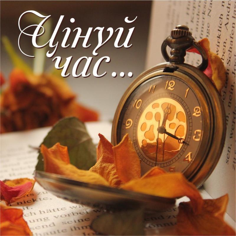 Цінуй час Цінуй час