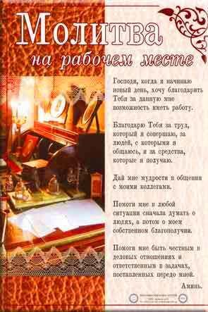 Молитва на робочем месте Молитва на робочем месте