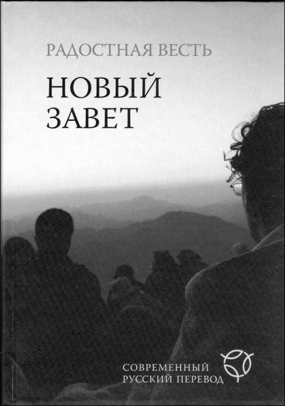 Новый Завет. Радостная весть Новый Завет. Радостная весть