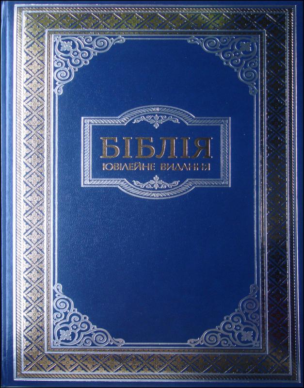 Біблія. Ювілейне видання Біблія. Ювілейне видання