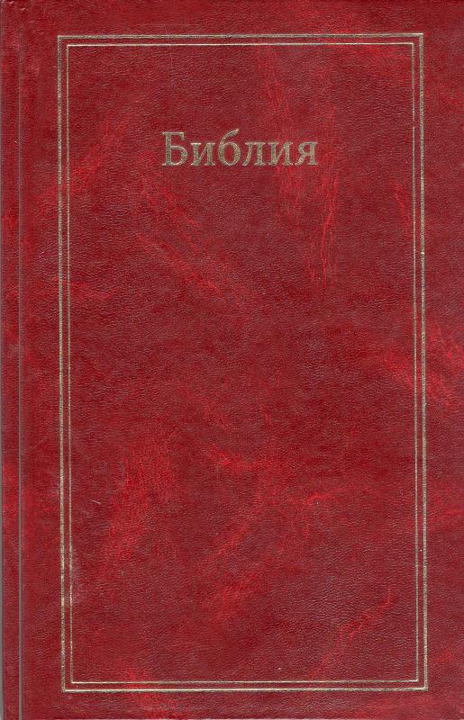 Библия Библия